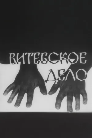 Витебское дело (сериал 1989)