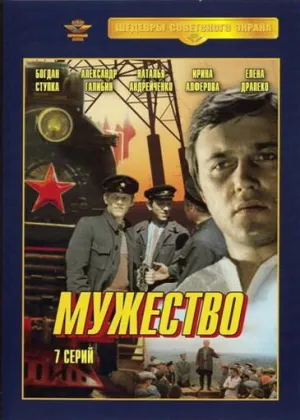 Мужество (сериал 1980)