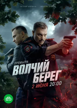 Волчий берег (сериал 2022)
