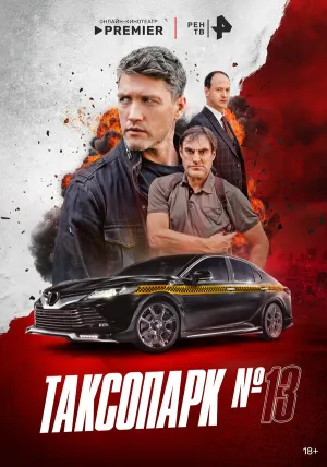 Таксопарк № 13 (сериал 2025)