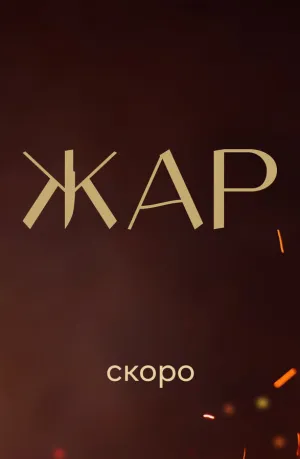 Жар (сериал 2025)