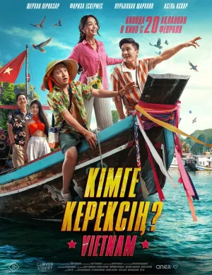 Кому ты нужен? (2025)