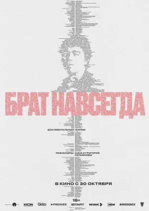 Брат навсегда (2025)