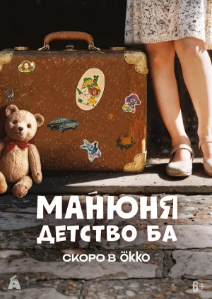 Манюня: детство Ба (сериал 2025)