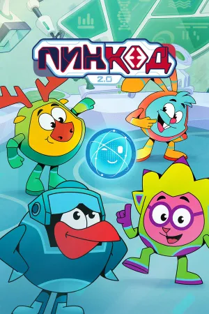 ПинКод 2.0 (сериал 2025)