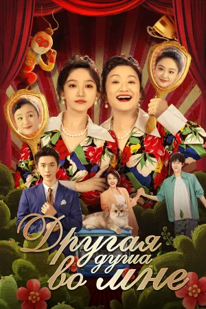 Другая душа во мне (сериал 2024)