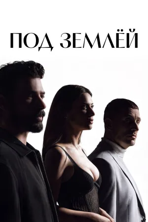 Под землёй (сериал 2026)