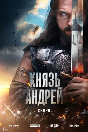 Князь Андрей (сериал 2026)
