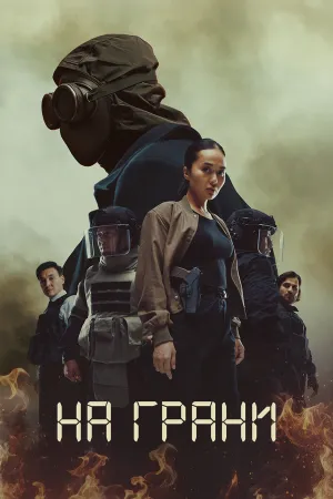 На грани (сериал 2025)
