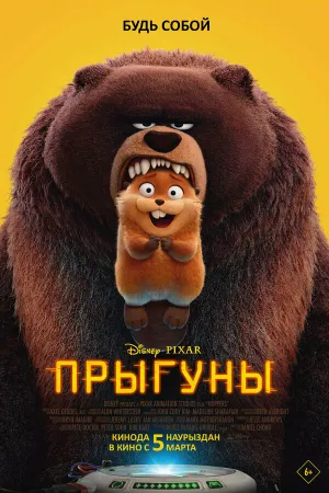 Прыгуны (2026)