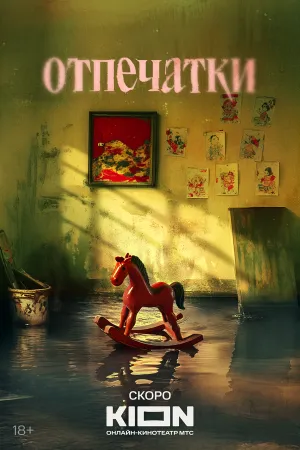 Отпечатки (сериал 2025)