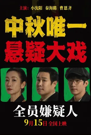 Все подозреваемые (2024)