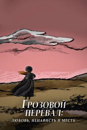 Грозовой перевал: любовь, ненависть и месть (2022)