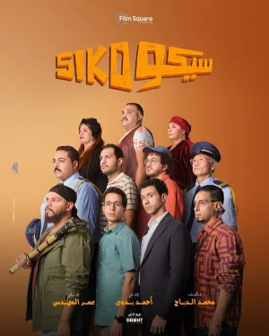 Сико-Сико (2025)