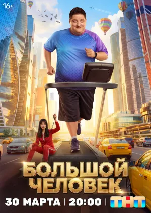 Большой человек (сериал 2026)