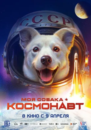 Моя собака – космонавт (2025)