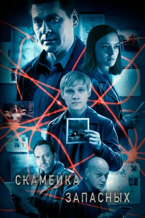 Скамейка запасных (сериал 2025)