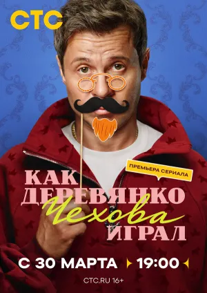 Как Деревянко Чехова играл (сериал 2026)