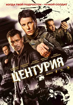 Центурия (сериал 2024)