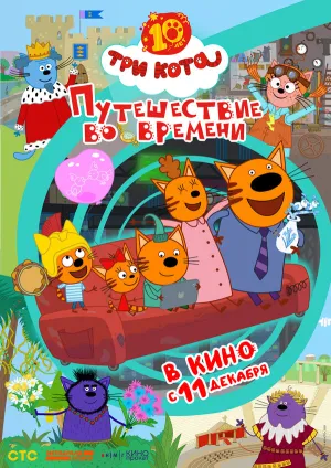 Три кота. Путешествие во времени (2025)