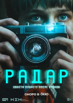 Радар (сериал 2026)