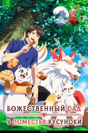 Божественный сад у поместья Кусуноки (сериал 2026)