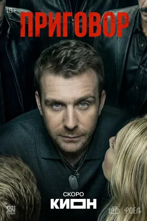 Приговор (сериал 2026)