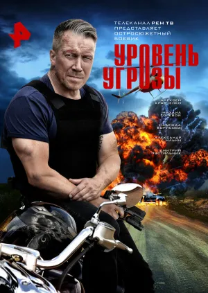 Уровень угрозы (сериал 2022)