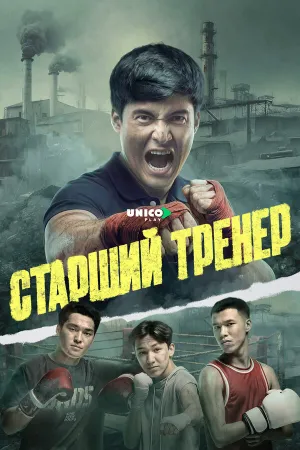Старший тренер (сериал 2025)
