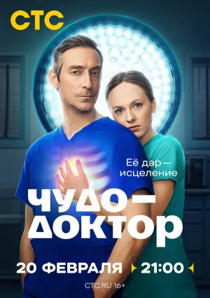 Чудо-доктор (сериал 2026)