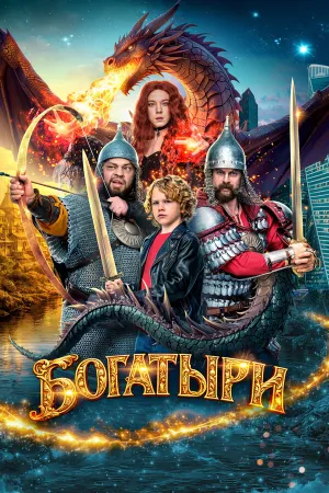 Богатыри (2026)