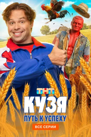 Кузя. Путь к успеху (сериал 2026)