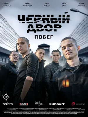 Черный двор. Побег (сериал 2026)