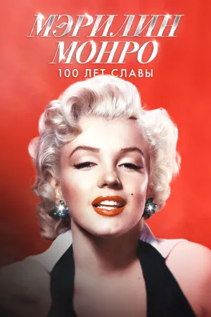 Мэрилин Монро: 100 лет славы (2026)