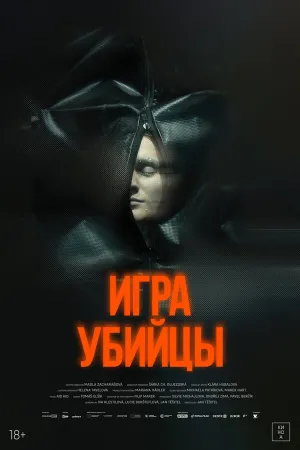 Игра убийцы (2025)