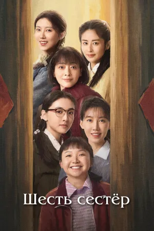Шесть сестёр (сериал 2025)