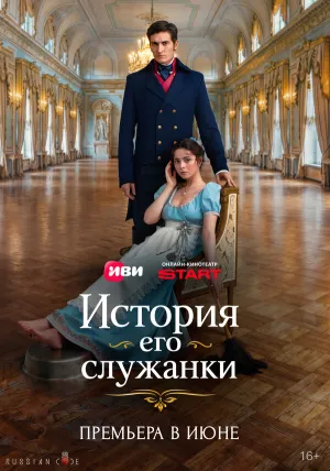 История его служанки (сериал 2026)