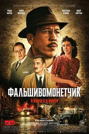 Фальшивомонетчик (2025)