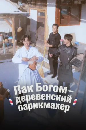 Пак По-гом – деревенский парикмахер (2026)