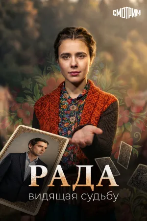 Рада (сериал 2026)