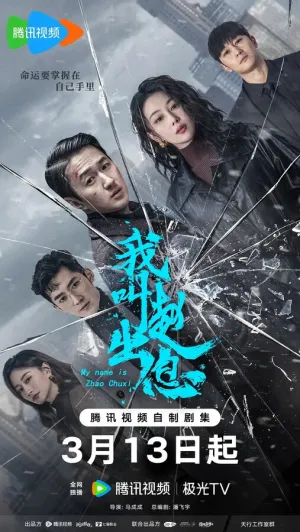 Меня зовут Чжао Чуси (сериал 2025)