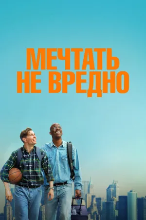 Мечтать не вредно (2026)