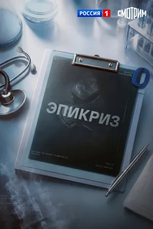Эпикриз (сериал 2026)