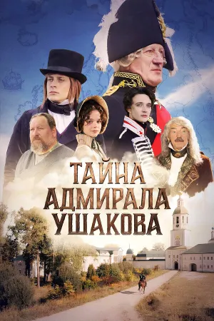 Тайна адмирала Ушакова (2024)