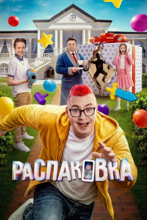 Распаковка (2026)