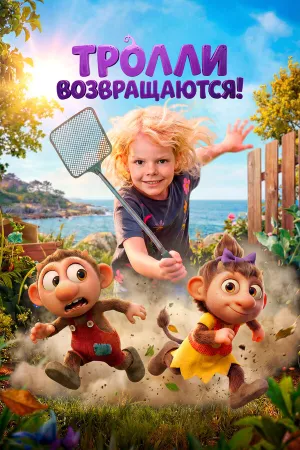 Тролли возвращаются! (2026)