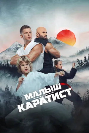 Малыш-каратист (2026)