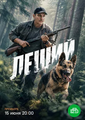 Леший (сериал 2025)