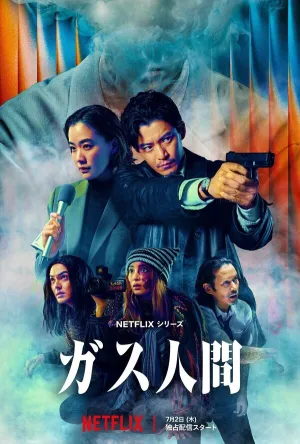 Газовый человек (сериал 2026)