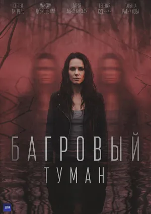 Багровый туман (сериал 2026)